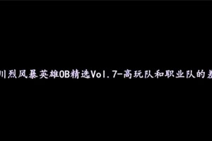 川烈风暴英雄OB精选Vol.7-高玩队和职业队的差距