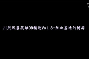 川烈风暴英雄OB精选Vol.8-丝血基地的博弈