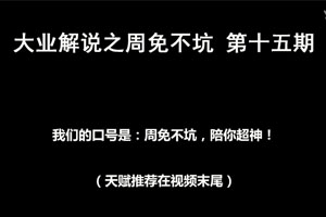 [大业解说]风暴英雄之周免不坑 小鱼人入驻周免